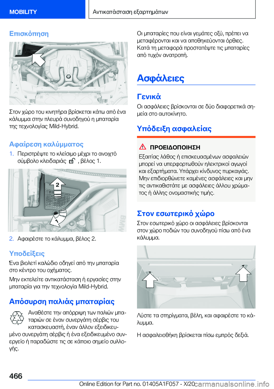 BMW X7 2021  ΟΔΗΓΌΣ ΧΡΉΣΗΣ (in Greek) Xc\f]ocyfy
egb`�jqdb�gbh�]\`ygpds�tdRf]wgs\�]ngl�sco�o`s
]n^h__s�fgy`�c^whdn�fh`bvyubp�y�_csgsdRs gye�