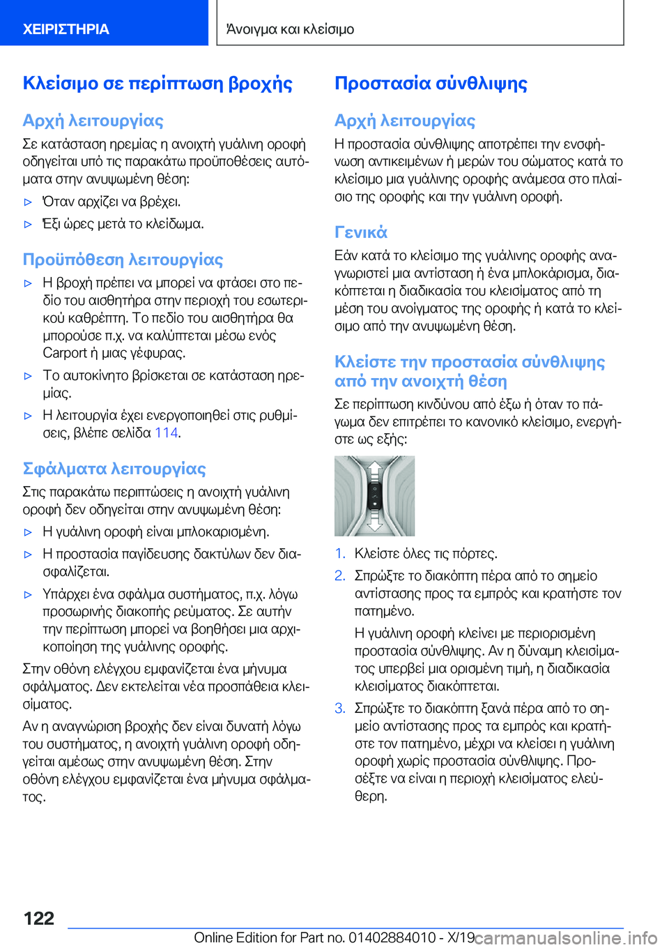 BMW X7 2020  ΟΔΗΓΌΣ ΧΡΉΣΗΣ (in Greek) >^wRf\_b�fw�cwdRcglfy�tdbjpe
Tdjp�^w\gbhduRse ew�]sgnfgsfy�ydw_Rse�y�s`b\jgp�uhn^\`y�bdbipbvyuwRgs\�h