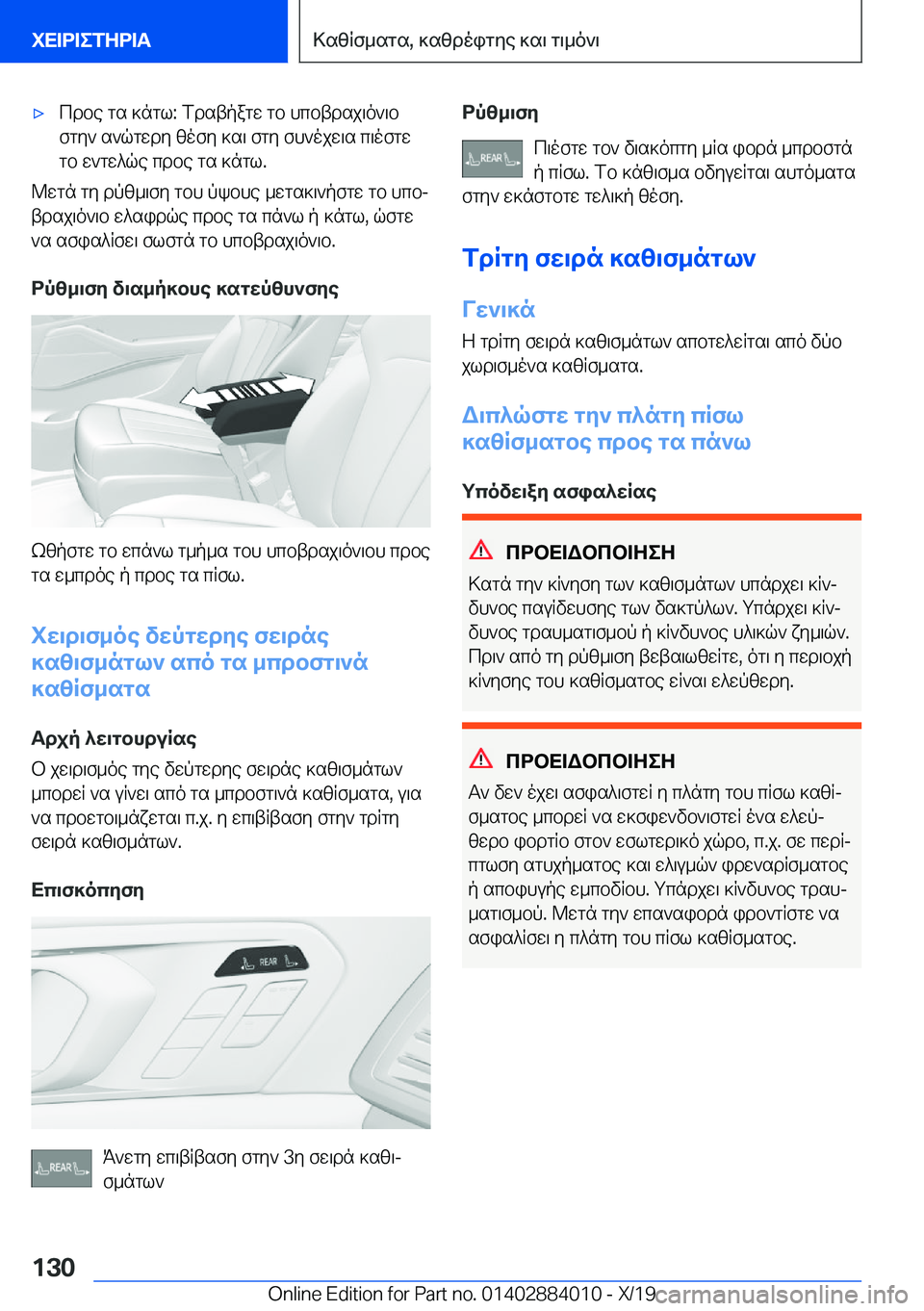 BMW X7 2020  ΟΔΗΓΌΣ ΧΡΉΣΗΣ (in Greek) 'xcdbe�gs�]ngl�:�fdstpagw�gb�hcbtdsj\o`\bfgy`�s`qgwdy�zofy�]s\�fgy�fh`ojw\s�c\ofgw
gb�w`gw^qe�cdbe�g