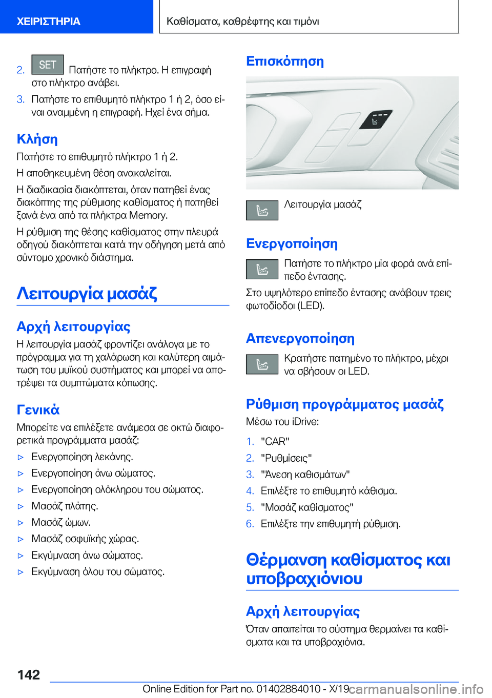 BMW X7 2020  ΟΔΗΓΌΣ ΧΡΉΣΗΣ (in Greek) �2�.��csgpfgw�gb�c^p]gdb�.�Z�wc\udsip
fgb�c^p]gdb�s`ntw\�.�3�.csgpfgw�gb�wc\zh_ygo�c^p]gdb��1�p��2�,�ofb�wRj
`