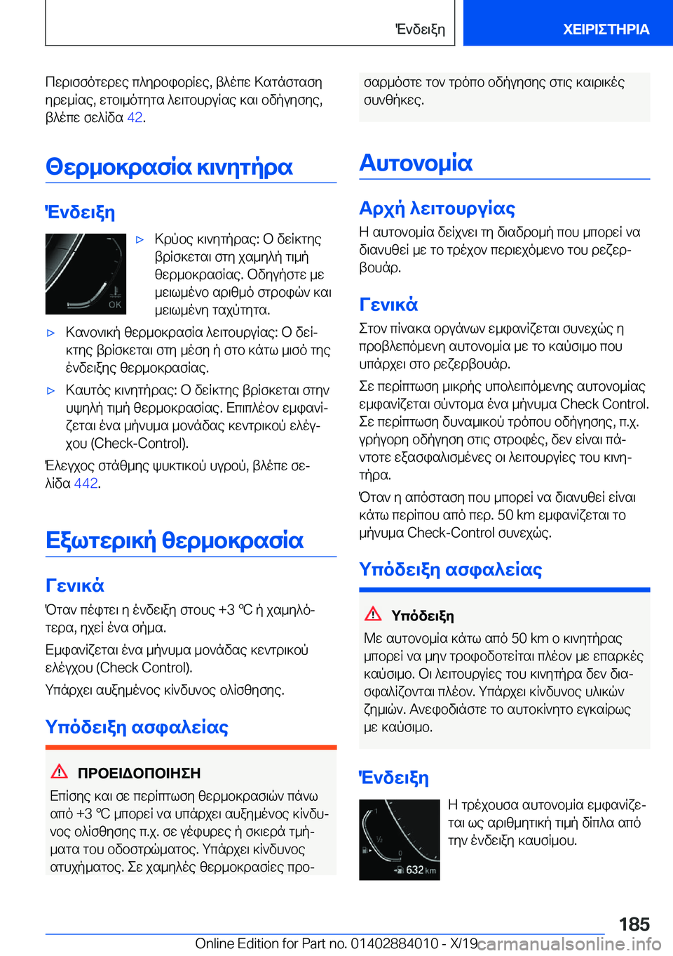 BMW X7 2020  ΟΔΗΓΌΣ ΧΡΉΣΗΣ (in Greek) cwd\ffogwdwe�c^ydbibdRwe�,�t^ocw�>sgnfgsfy
ydw_Rse�,�wgb\_ogygs�^w\gbhduRse�]s\�bvpuyfye�, t^ocw�fw^Rvs�