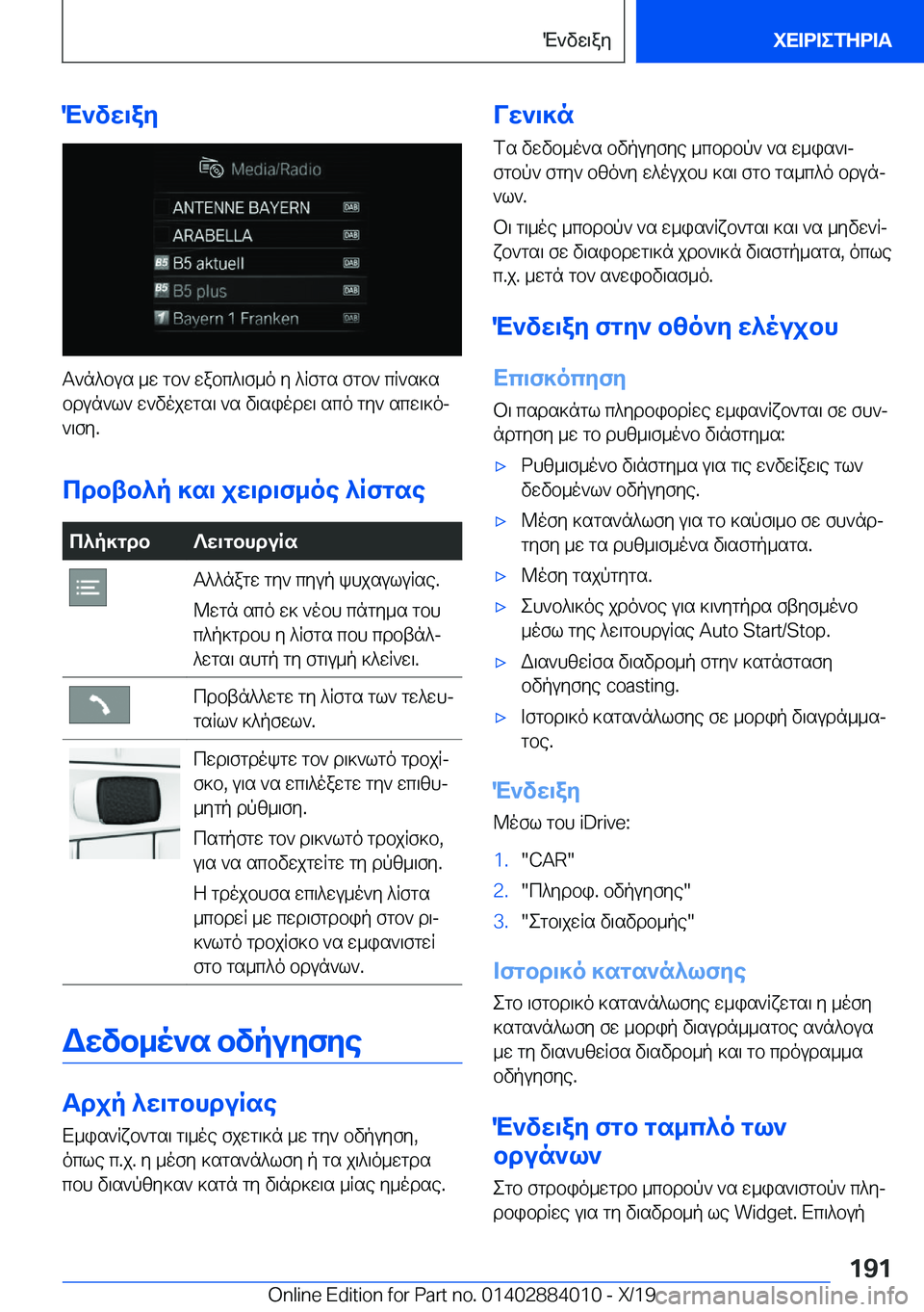 BMW X7 2020  ΟΔΗΓΌΣ ΧΡΉΣΗΣ (in Greek) M`vw\ay
T`n^bus�_w�gb`�wabc^\f_o�y�^Rfgs�fgb`�cR`s]sbdun`l`�w`vojwgs\�`s�v\siodw\�sco�gy`�scw\]oj
`\f