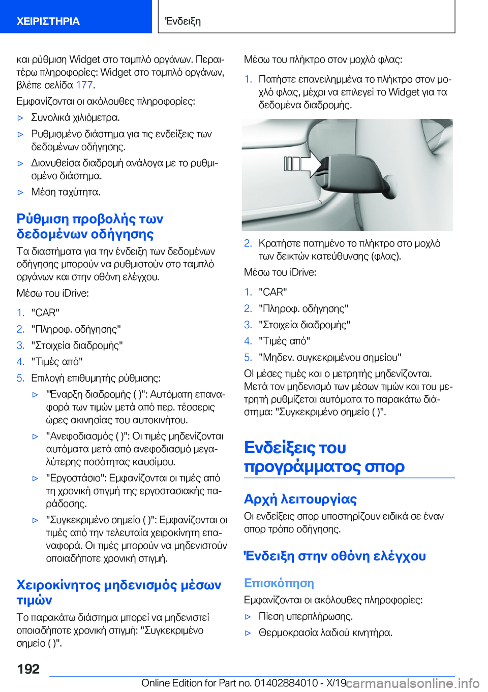BMW X7 2020  ΟΔΗΓΌΣ ΧΡΉΣΗΣ (in Greek) ]s\�dpz_\fy��W�i�d�g�e�t�fgb�gs_c^o�bdun`l`�.�cwds\jgodl�c^ydbibdRwe�:��W�i�d�g�e�t�fgb�gs_c^o�bdun`l`�,
t^ocw�fw^R