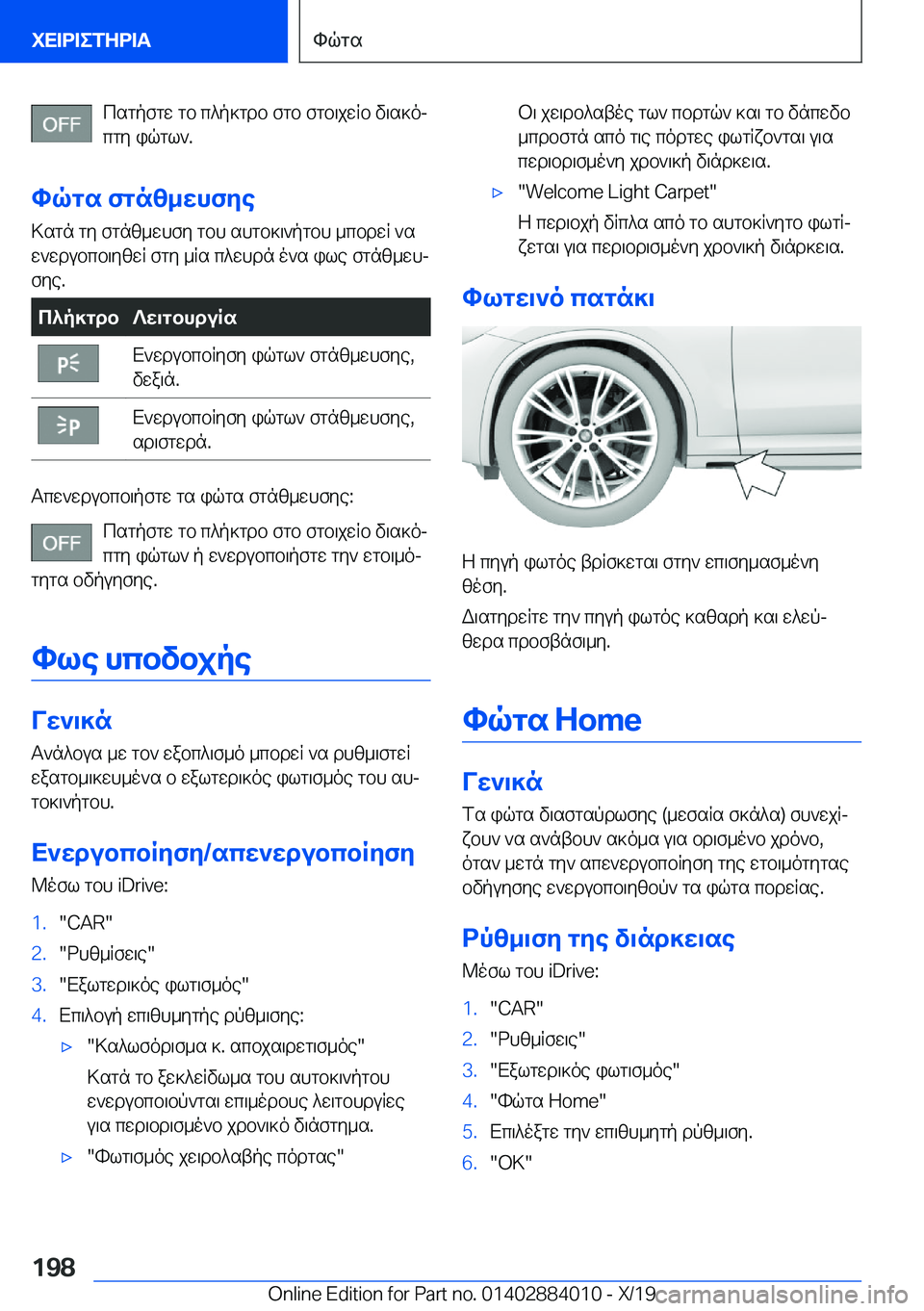 BMW X7 2020  ΟΔΗΓΌΣ ΧΡΉΣΗΣ (in Greek) csgpfgw�gb�c^p]gdb�fgb�fgb\jwRb�v\s]oj
cgy�iqgl`�.
hqgs�fgnz_whfye >sgn�gy�fgnz_whfy�gbh�shgb]\`pgbh�_