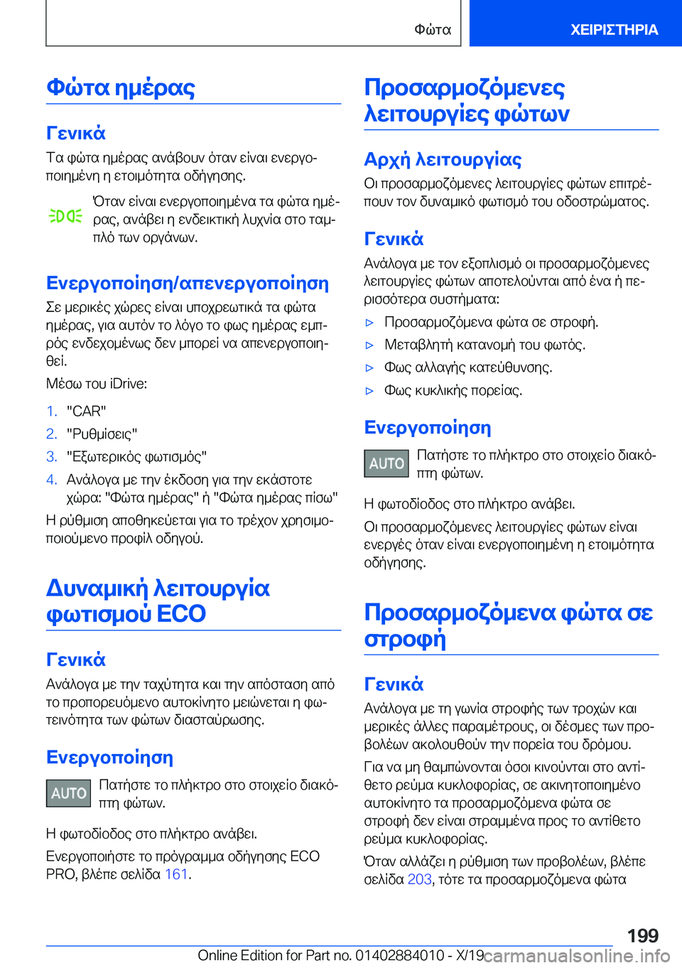 BMW X7 2020  ΟΔΗΓΌΣ ΧΡΉΣΗΣ (in Greek) hqgs�y_odse
Vw`\]nfs�iqgs�y_odse�s`ntbh`�ogs`�wR`s\�w`wdubj
cb\y_o`y�y�wgb\_ogygs�bvpuyfye�.
Pgs`�wR`s