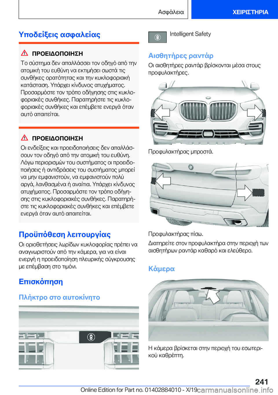 BMW X7 2020  ΟΔΗΓΌΣ ΧΡΉΣΗΣ (in Greek) gcbvwRaw\e�sfis^wRse
cdbX=Wbcb=ZeZ
fb�fpfgy_s�vw`�scs^^nffw\�gb`�bvyuo�sco�gy`
sgb_\]p�gbh�whzp`y�`s�