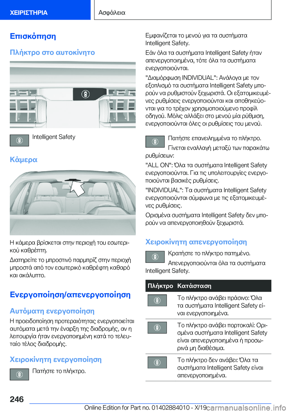 BMW X7 2020  ΟΔΗΓΌΣ ΧΡΉΣΗΣ (in Greek) Xc\f]ocyfy
c^p]gdb�fgb�shgb]R`ygb
�I�n�t�e�l�l�i�g�e�n�t��S�a�f�e�t�y
>n_wds
Z�]n_wds�tdRf]wgs\�fgy`�cwd\bjp�gbh�wflgwd