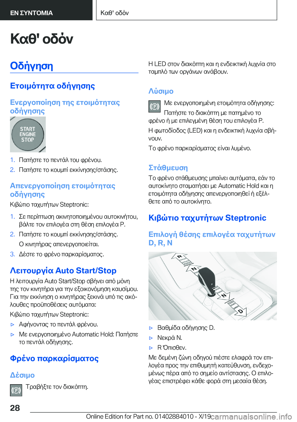 BMW X7 2020  ΟΔΗΓΌΣ ΧΡΉΣΗΣ (in Greek) >sz�'�bvo`bvpuyfy
Xgb\_ogygs�bvpuyfye
X`wdubcbRyfy�gye�wgb\_ogygse
bvpuyfye
�1�.csgpfgw�gb�cw`gn^�gbh�i