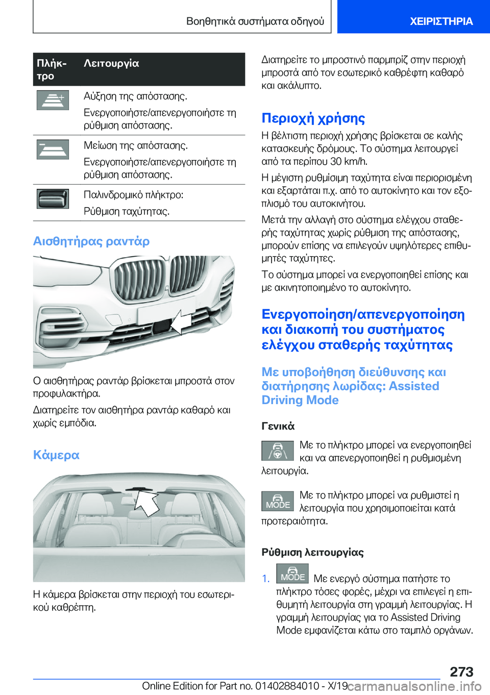 BMW X7 2020  ΟΔΗΓΌΣ ΧΡΉΣΗΣ (in Greek) c^p]j
gdb?w\gbhduRsTpayfy�gye�scofgsfye�.
X`wdubcb\pfgw�/scw`wdubcb\pfgw�gy dpz_\fy�scofgsfye�.@wRlfy�gy