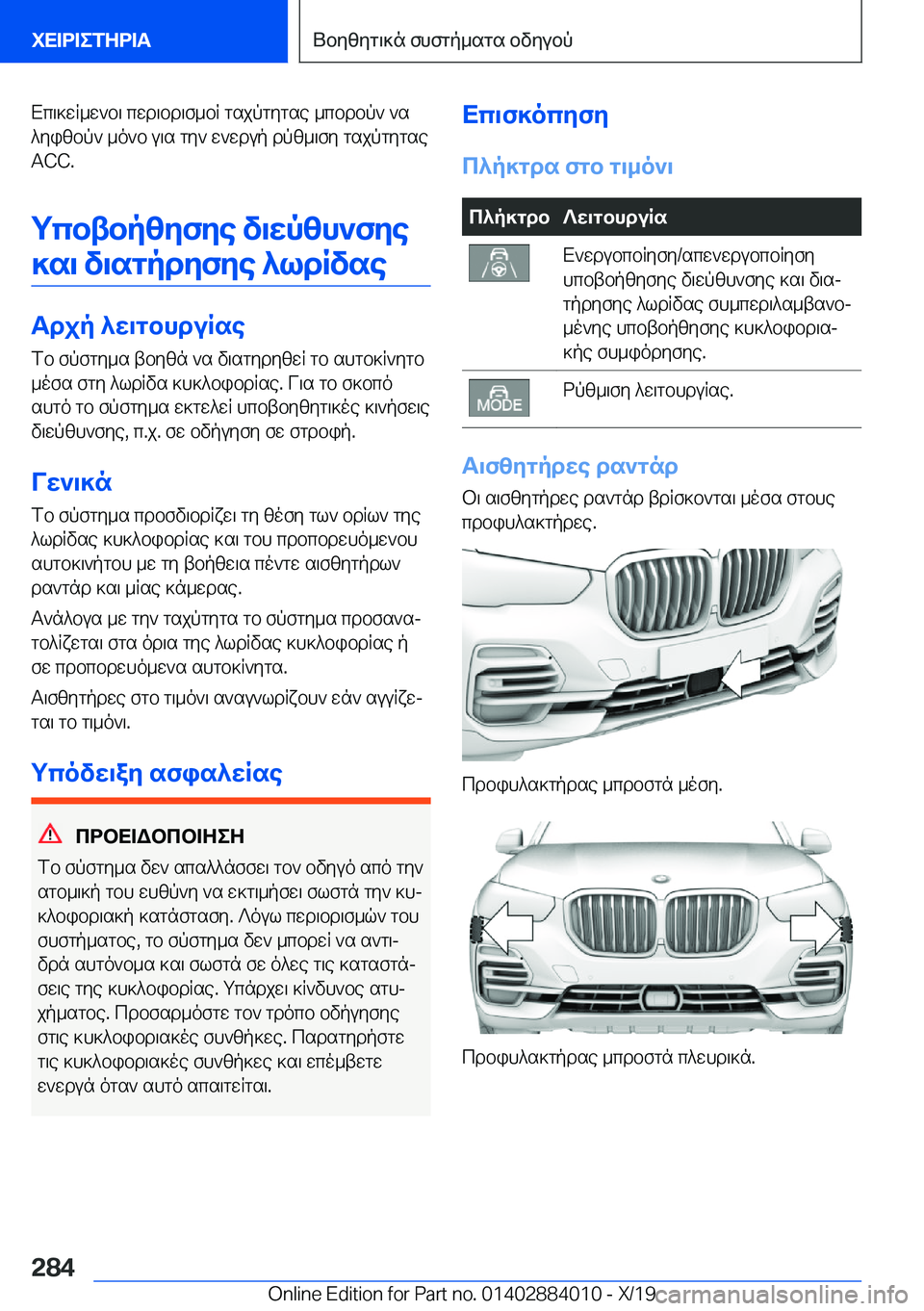 BMW X7 2020  ΟΔΗΓΌΣ ΧΡΉΣΗΣ (in Greek) Xc\]wR_w`b\�cwd\bd\f_bR�gsjpgygse�_cbdbp`�`s^yizbp`�_o`b�u\s�gy`�w`wdup�dpz_\fy�gsjpgygse
�A�C�C�.
gcbtbp