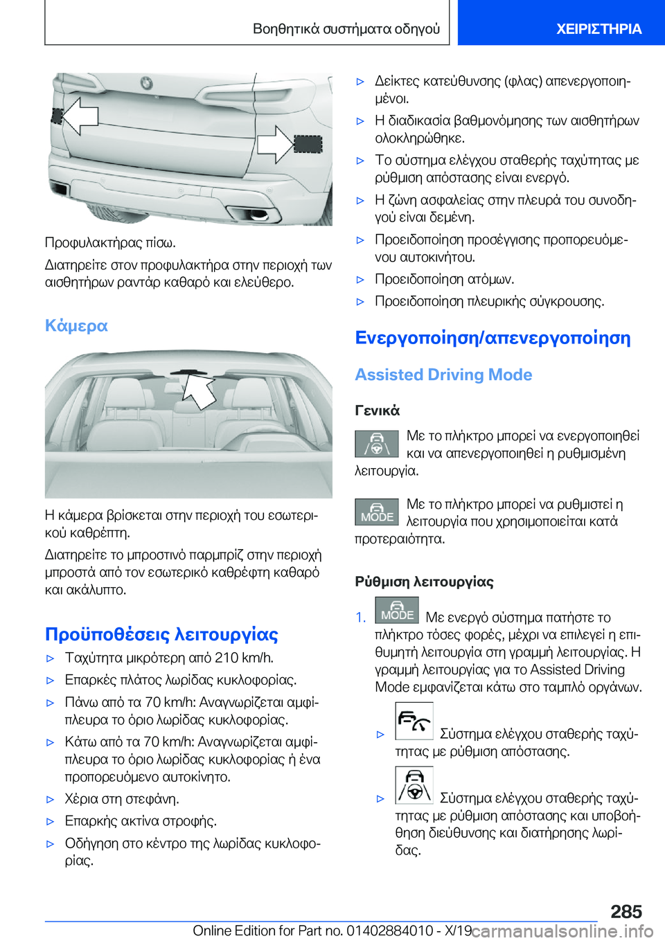 BMW X7 2020  ΟΔΗΓΌΣ ΧΡΉΣΗΣ (in Greek) cdbih^s]gpdse�cRfl�.
W\sgydwRgw�fgb`�cdbih^s]gpds�fgy`�cwd\bjp�gl` s\fzygpdl`�ds`gnd�]szsdo�]s\�w^wpzw