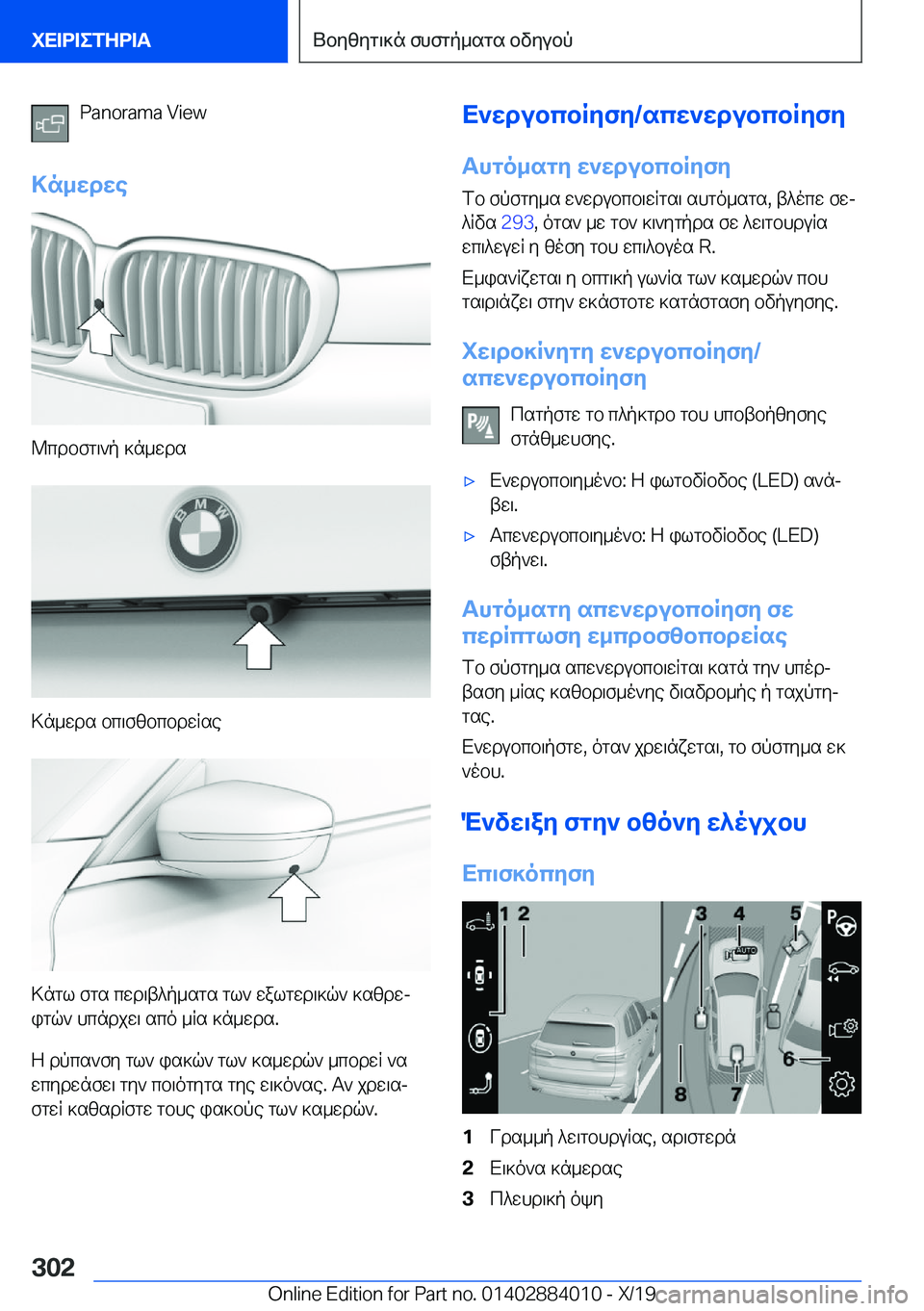 BMW X7 2020  ΟΔΗΓΌΣ ΧΡΉΣΗΣ (in Greek) �P�a�n�o�r�a�m�a��V�i�e�w
>n_wdwe
@cdbfg\`p�]n_wds
>n_wds�bc\fzbcbdwRse
>ngl�fgs�cwd\t^p_sgs�gl`�walgwd\]q`�]szdwj