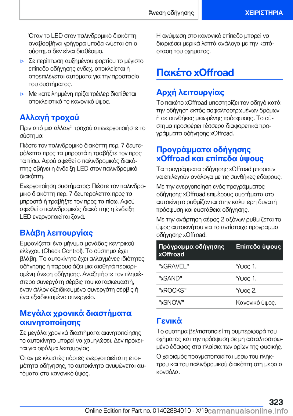 BMW X7 2020  ΟΔΗΓΌΣ ΧΡΉΣΗΣ (in Greek) Pgs`�gb��L�E�D�fgb`�cs^\`vdb_\]o�v\s]ocgys`stbftp`w\�udpubds�hcbvw\]`pwgs\�og\�bfpfgy_s�vw`�wR`s\�v\szo