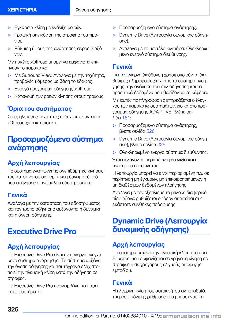 BMW X7 2020  ΟΔΗΓΌΣ ΧΡΉΣΗΣ (in Greek) 'xXu]ndf\s�]^Rfy�_w�o`vw\ay�_b\dq`�.'xVdsi\]p�scw\]o`\fy�gye�fgdbipe�gbh�g\_bj
`\bp�.'xdpz_\fy�pkbh