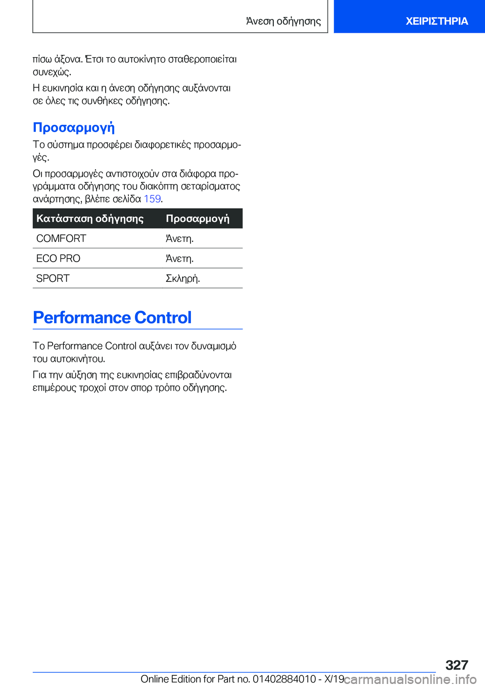 BMW X7 2020  ΟΔΗΓΌΣ ΧΡΉΣΗΣ (in Greek) cRfl�nab`s�.�Mgf\�gb�shgb]R`ygb�fgszwdbcb\wRgs\
fh`wjqe�.
Z�wh]\`yfRs�]s\�y�n`wfy�bvpuyfye�shan`b`gs\
f