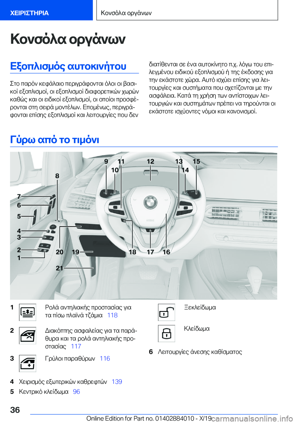 BMW X7 2020  ΟΔΗΓΌΣ ΧΡΉΣΗΣ (in Greek) >b`fo^s�bdun`l`Xabc^\f_oe�shgb]\`pgbh
egb�csdo`�]win^s\b�cwd\udnib`gs\�o^b\�b\�tsf\j
]bR�wabc^\f_bR�,�