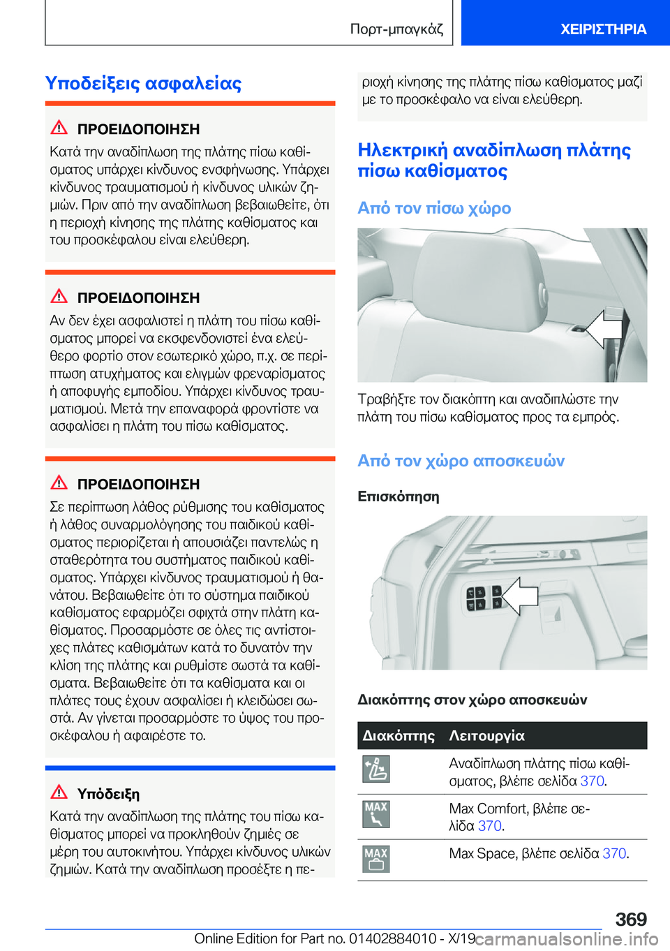BMW X7 2020  ΟΔΗΓΌΣ ΧΡΉΣΗΣ (in Greek) gcbvwRaw\e�sfis^wRse
cdbX=Wbcb=ZeZ
>sgn�gy`�s`svRc^lfy�gye�c^ngye�cRfl�]szRj
f_sgbe�hcndjw\�]R`vh`be�
