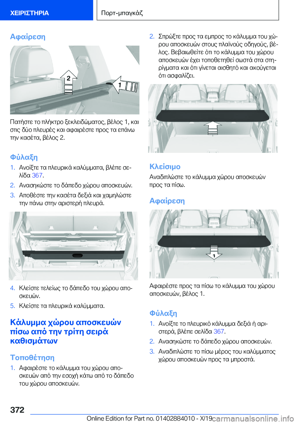 BMW X7 2020  ΟΔΗΓΌΣ ΧΡΉΣΗΣ (in Greek) TisRdwfy
csgpfgw�gb�c^p]gdb�aw]^w\vq_sgbe�,�to^be��1�,�]s\
fg\e�vpb�c^whdoe�]s\�sis\dofgw�cdbe�gs�wcn`l
