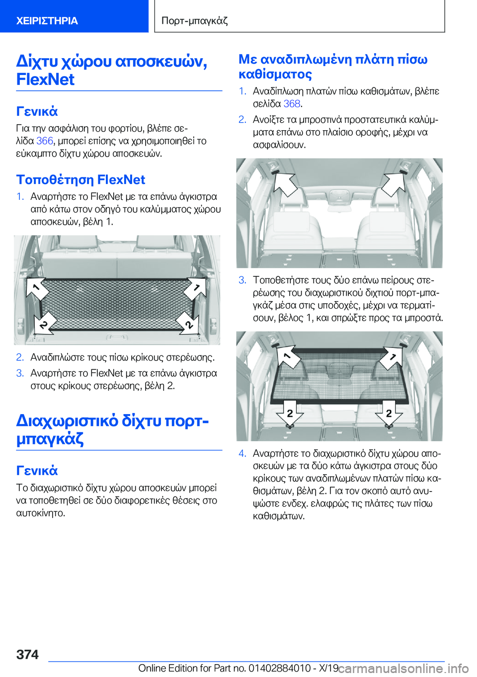 BMW X7 2020  ΟΔΗΓΌΣ ΧΡΉΣΗΣ (in Greek) WRjgh�jqdbh�scbf]whq`�,�F�l�e�x�N�e�t
Vw`\]n V\s�gy`�sfin^\fy�gbh�ibdgRbh�,�t^ocw�fwj
^Rvs� �3�6�6�,�_cbdwR�wcRfye�