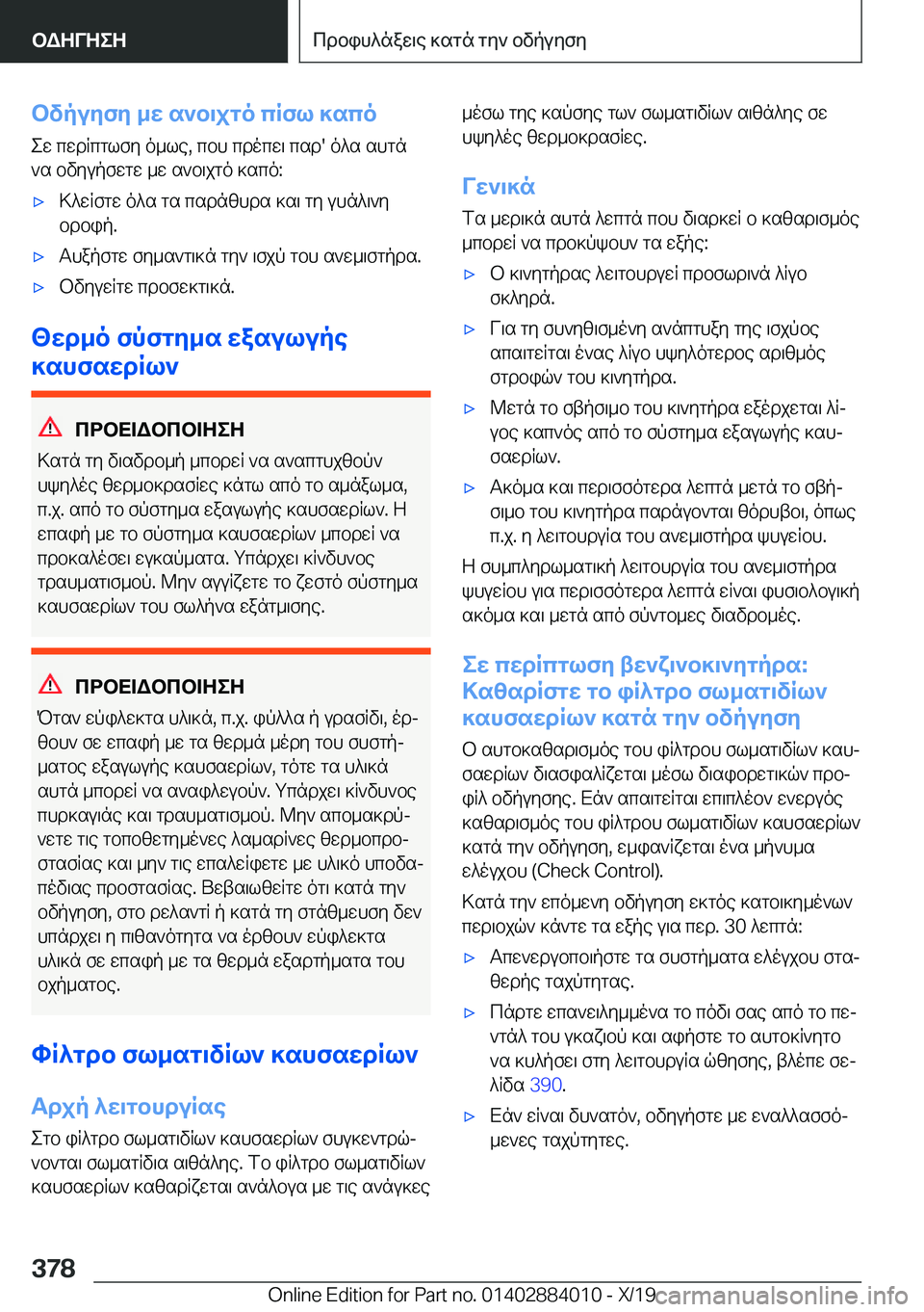 BMW X7 2020  ΟΔΗΓΌΣ ΧΡΉΣΗΣ (in Greek) bvpuyfy�_w�s`b\jgo�cRfl�]scoew�cwdRcglfy�o_le�,�cbh�cdocw\�csd�'�o^s�shgn`s�bvyupfwgw�_w�s`b\jgo�]sc