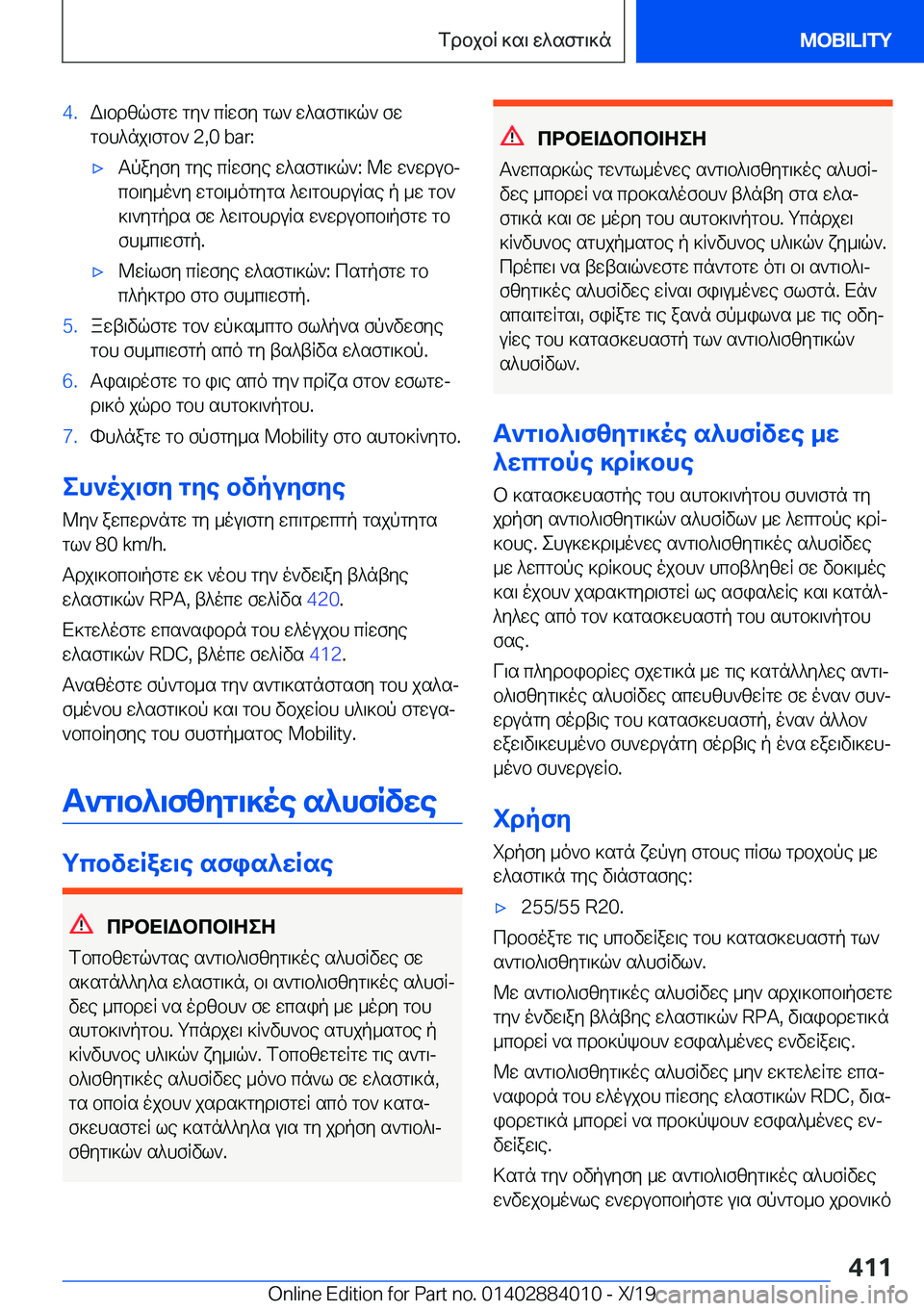 BMW X7 2020  ΟΔΗΓΌΣ ΧΡΉΣΗΣ (in Greek) �4�.W\bdzqfgw�gy`�cRwfy�gl`�w^sfg\]q`�fw
gbh^nj\fgb`��2�,�0��b�a�r�:'xTpayfy�gye�cRwfye�w^sfg\]q`�:�@w�w`wdub