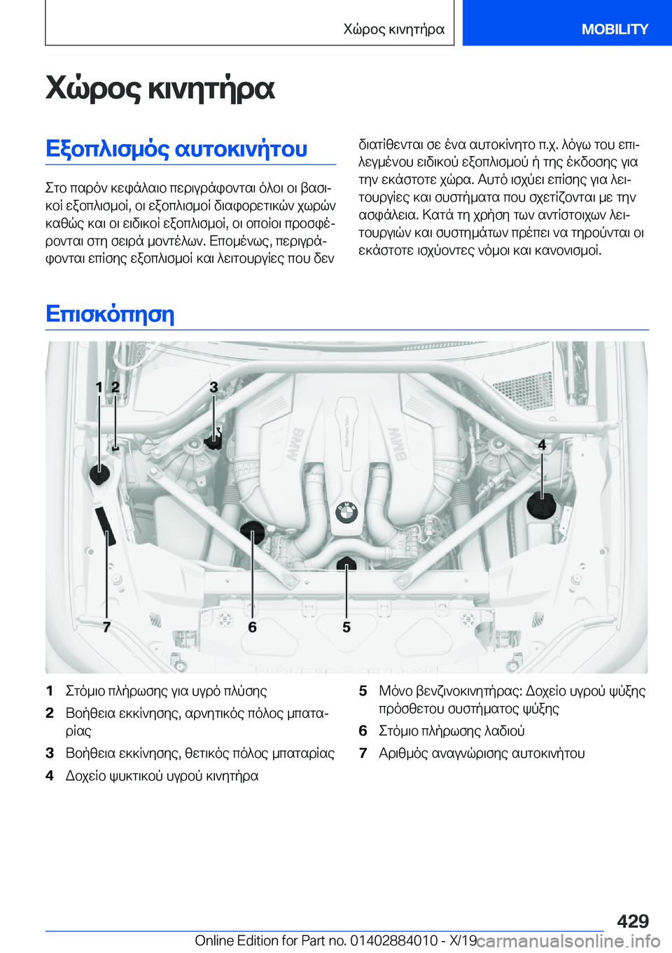 BMW X7 2020  ΟΔΗΓΌΣ ΧΡΉΣΗΣ (in Greek) iqdbe�]\`ygpdsXabc^\f_oe�shgb]\`pgbh
egb�csdo`�]win^s\b�cwd\udnib`gs\�o^b\�b\�tsf\j
]bR�wabc^\f_bR�,�b