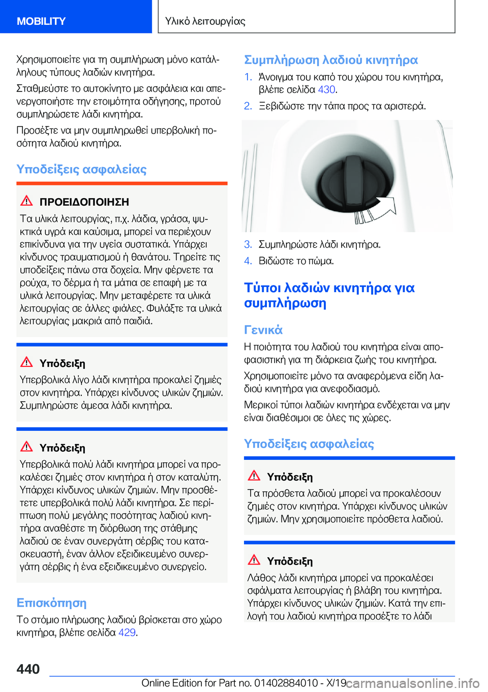 BMW X7 2020  ΟΔΗΓΌΣ ΧΡΉΣΗΣ (in Greek) idyf\_bcb\wRgw�u\s�gy�fh_c^pdlfy�_o`b�]sgn^j^y^bhe�gpcbhe�^sv\q`�]\`ygpds�.
egsz_wpfgw�gb�shgb]R`ygb�