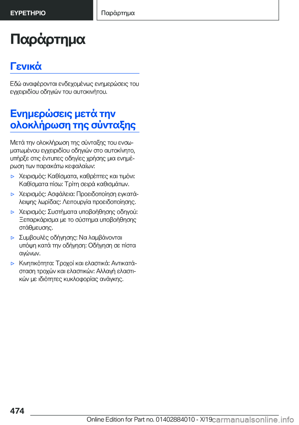 BMW X7 2020  ΟΔΗΓΌΣ ΧΡΉΣΗΣ (in Greek) csdndgy_sVw`\]n
Xvq�s`siodb`gs\�w`vwjb_o`le�w`y_wdqfw\e�gbh
wujw\d\vRbh�bvyu\q`�gbh�shgb]\`pgbh�.
X`y_
