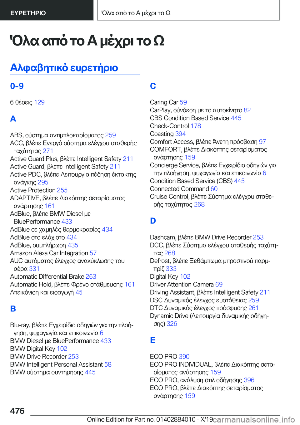 BMW X7 2020  ΟΔΗΓΌΣ ΧΡΉΣΗΣ (in Greek) P^s�sco�gb��A�_ojd\�gb�k
T^istyg\]o�whdwgpd\b�0�-�9
�6�zofw\e� �1�2�9�
�A �A�B�S�,�fpfgy_s�s`g\_c^b]sdRf_sgbe� �2�5�9�
�