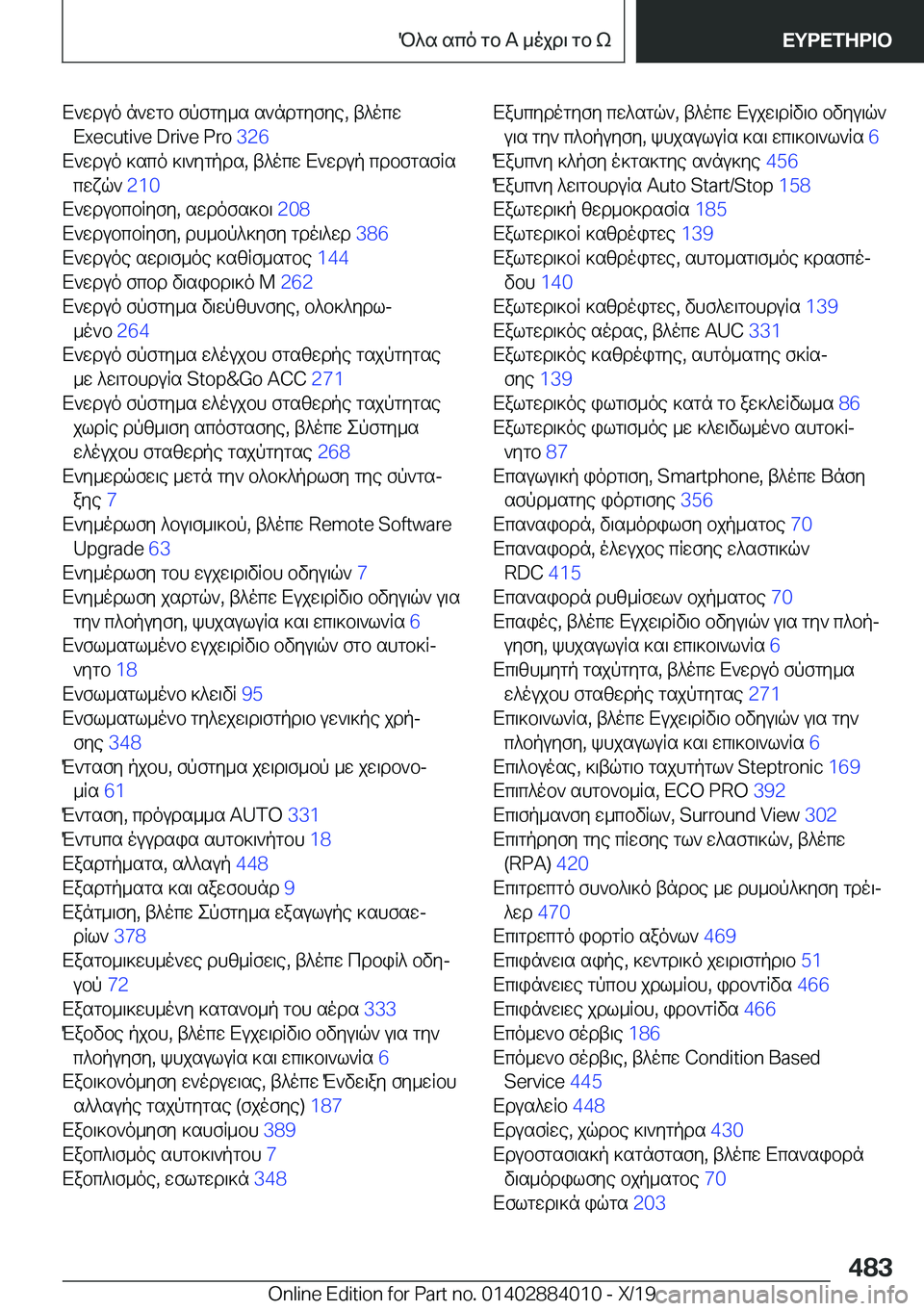 BMW X7 2020  ΟΔΗΓΌΣ ΧΡΉΣΗΣ (in Greek) X`wduo�n`wgb�fpfgy_s�s`ndgyfye�,�t^ocw�E�x�e�c�u�t�i�v�e��D�r�i�v�e��P�r�o� �3�2�6�
X`wduo�]sco�]\`ygpds�,�t^ocw�X`wdup�cdb