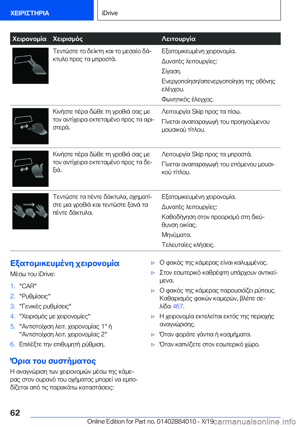 BMW X7 2020  ΟΔΗΓΌΣ ΧΡΉΣΗΣ (in Greek) iw\db`b_Rsiw\d\f_oe?w\gbhduRsfw`gqfgw�gb�vwR]gy�]s\�gb�_wfsRb�vnj
]gh^b�cdbe�gs�_cdbfgn�.Xasgb_\]wh_o