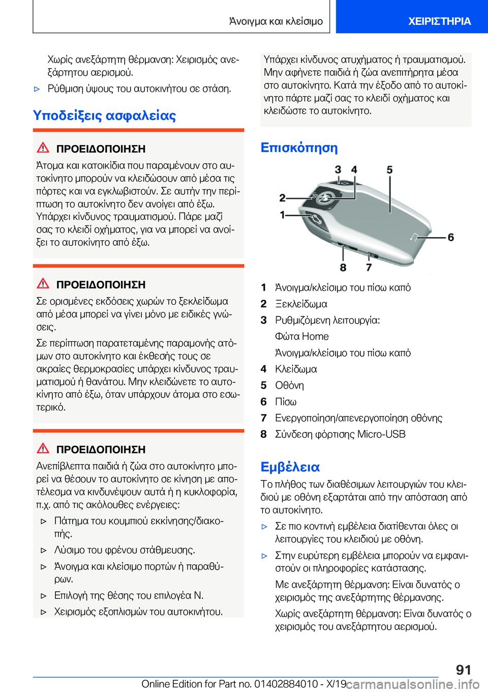 BMW X7 2020  ΟΔΗΓΌΣ ΧΡΉΣΗΣ (in Greek) ildRe�s`wandgygy�zod_s`fy�:�iw\d\f_oe�s`wj
andgygbh�swd\f_bp�.'xdpz_\fy�pkbhe�gbh�shgb]\`pgbh�fw�fgnf