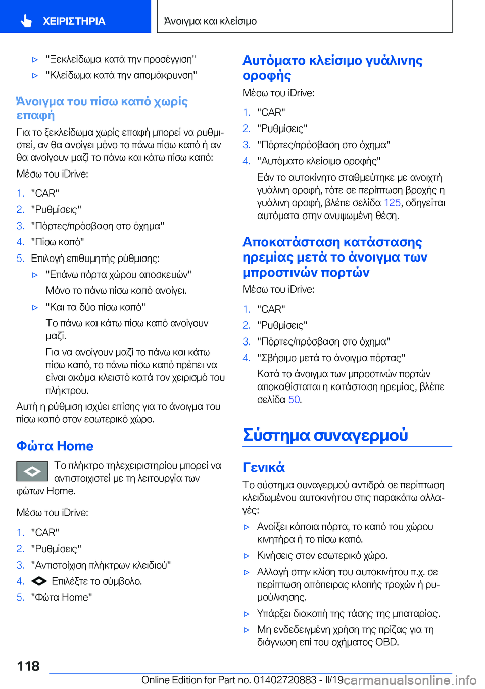 BMW X7 2019  ΟΔΗΓΌΣ ΧΡΉΣΗΣ (in Greek) 'x�aw]^wRvl_s�]sgn�gy`�cdbfouu\fy�'x�>^wRvl_s�]sgn�gy`�scb_n]dh`fy�
K`b\u_s�gbh�cRfl�]sco�jldRe
wcs