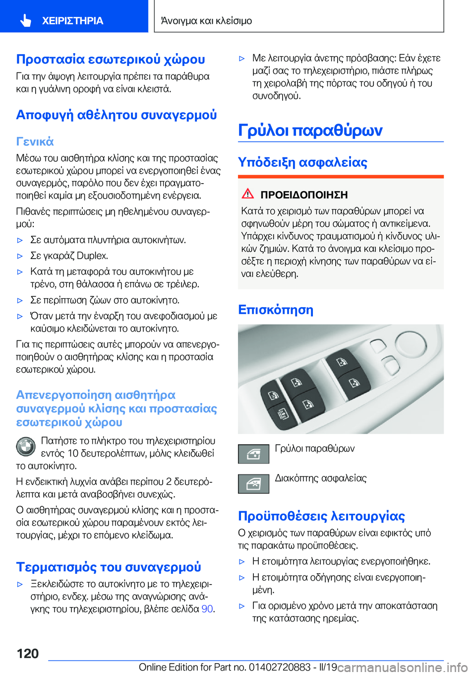 BMW X7 2019  ΟΔΗΓΌΣ ΧΡΉΣΗΣ (in Greek) cdbfgsfRs�wflgwd\]bp�jqdbh
V\s�gy`�nkbuy�^w\gbhduRs�cdocw\�gs�csdnzhds
]s\�y�uhn^\`y�bdbip�`s�wR`s\�]