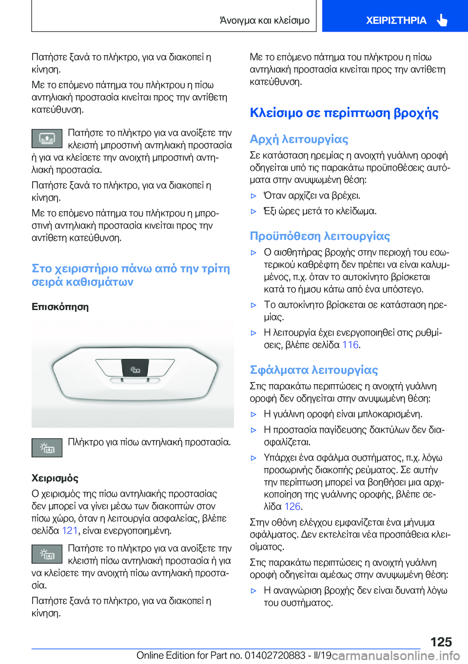 BMW X7 2019  ΟΔΗΓΌΣ ΧΡΉΣΗΣ (in Greek) csgpfgw�as`n�gb�c^p]gdb�,�u\s�`s�v\s]bcwR�y
]R`yfy�.
@w�gb�wco_w`b�cngy_s�gbh�c^p]gdbh�y�cRfl s`gy^\s]p�
