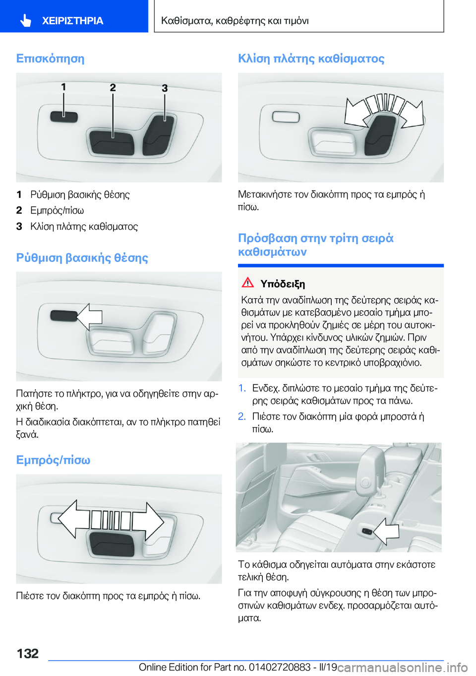 BMW X7 2019  ΟΔΗΓΌΣ ΧΡΉΣΗΣ (in Greek) Xc\f]ocyfy�1dpz_\fy�tsf\]pe�zofye�2X_cdoe�/cRfl�3>^Rfy�c^ngye�]szRf_sgbe
dpz_\fy�tsf\]pe�zofye
csgpfgw�gb