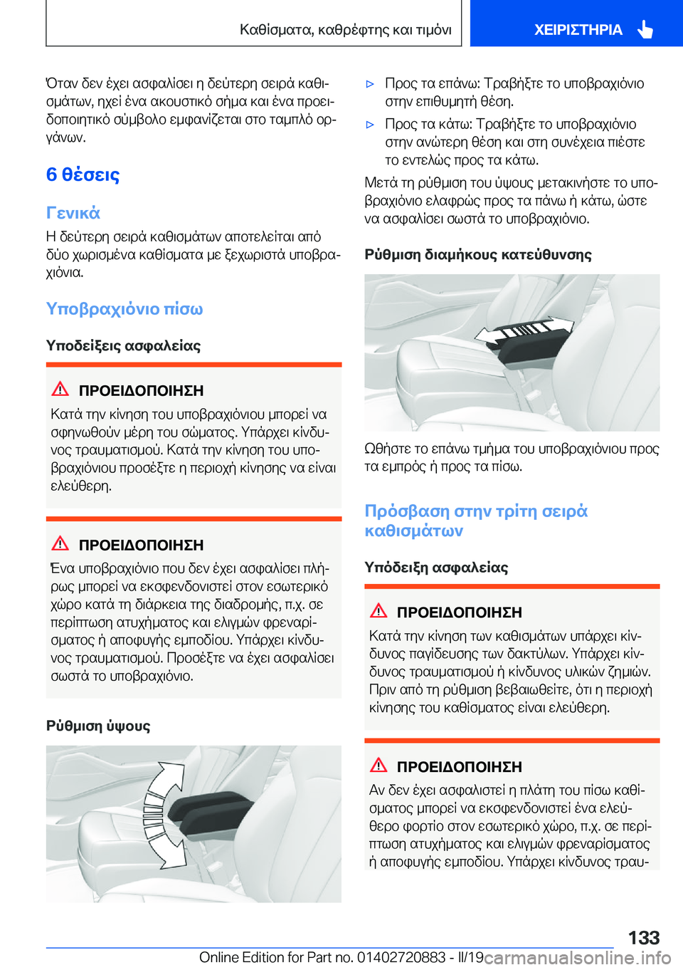 BMW X7 2019  ΟΔΗΓΌΣ ΧΡΉΣΗΣ (in Greek) Pgs`�vw`�ojw\�sfis^Rfw\�y�vwpgwdy�fw\dn�]sz\j
f_ngl`�,�yjwR�o`s�s]bhfg\]o�fp_s�]s\�o`s�cdbw\j vbcb\yg\