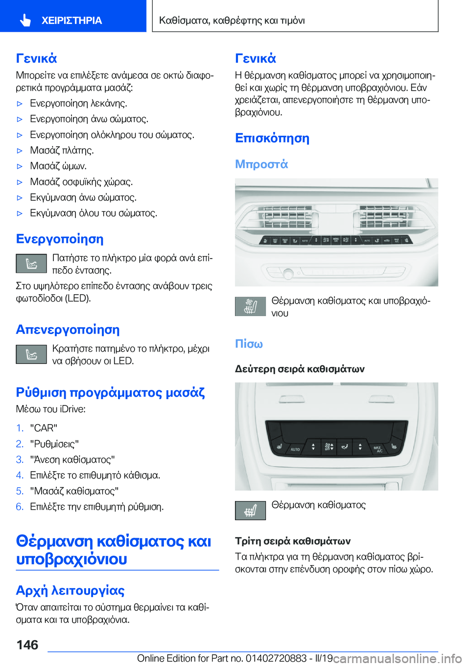 BMW X7 2019  ΟΔΗΓΌΣ ΧΡΉΣΗΣ (in Greek) Vw`\]n@cbdwRgw�`s�wc\^oawgw�s`n_wfs�fw�b]gq�v\sibjdwg\]n�cdbudn__sgs�_sfnx�:'xX`wdubcbRyfy�^w]n`ye�.&#