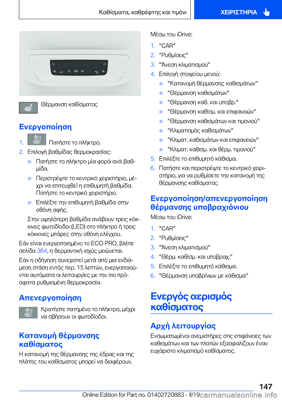 BMW X7 2019  ΟΔΗΓΌΣ ΧΡΉΣΗΣ (in Greek) [od_s`fy�]szRf_sgbe
X`wdubcbRyfy
�1�.��csgpfgw�gb�c^p]gdb�.�2�.Xc\^bup�tsz_Rvse�zwd_b]dsfRse�:'xcsgpfgw�gb