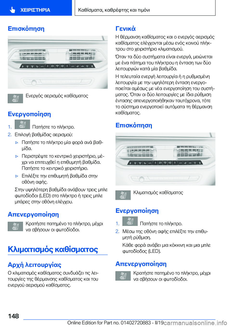 BMW X7 2019  ΟΔΗΓΌΣ ΧΡΉΣΗΣ (in Greek) Xc\f]ocyfy
X`wduoe�swd\f_oe�]szRf_sgbe
X`wdubcbRyfy
�1�.��csgpfgw�gb�c^p]gdb�.�2�.Xc\^bup�tsz_Rvse�swd\f_b
