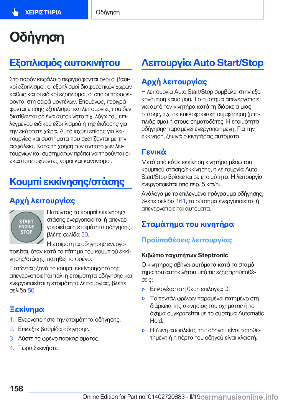 BMW X7 2019  ΟΔΗΓΌΣ ΧΡΉΣΗΣ (in Greek) bvpuyfyXabc^\f_oe�shgb]\`pgbh
egb�csdo`�]win^s\b�cwd\udnib`gs\�o^b\�b\�tsf\j
]bR�wabc^\f_bR�,�b\�wabc^