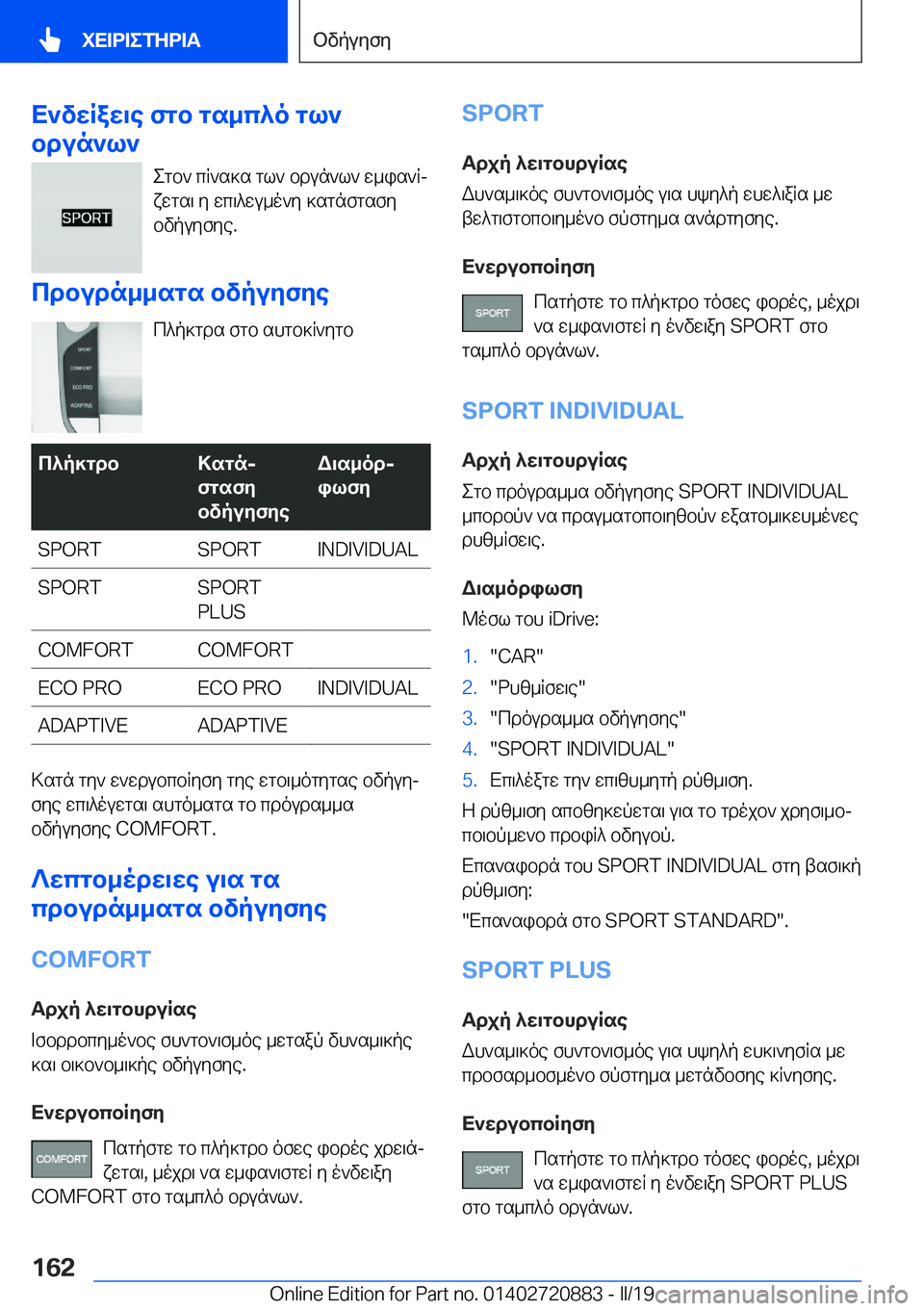 BMW X7 2019  ΟΔΗΓΌΣ ΧΡΉΣΗΣ (in Greek) X`vwRaw\e�fgb�gs_c^o�gl`
bdun`l`
egb`�cR`s]s�gl`�bdun`l`�w_is`Rjxwgs\�y�wc\^wu_o`y�]sgnfgsfy
bvpuyfye�