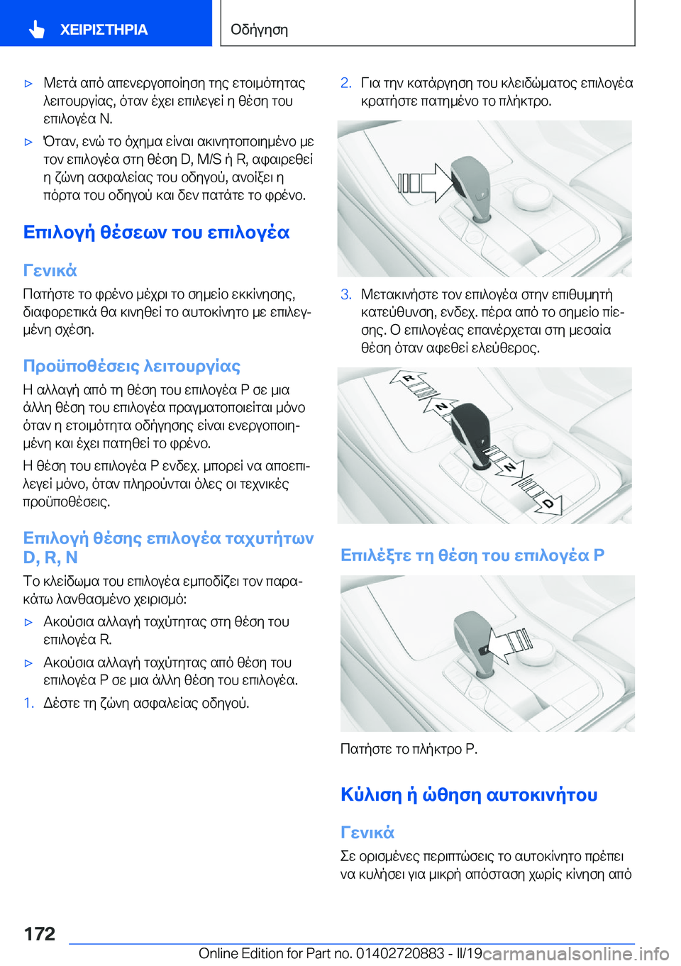 BMW X7 2019  ΟΔΗΓΌΣ ΧΡΉΣΗΣ (in Greek) 'x@wgn�sco�scw`wdubcbRyfy�gye�wgb\_ogygse
^w\gbhduRse�,�ogs`�ojw\�wc\^wuwR�y�zofy�gbh
wc\^buos��N�.'xP