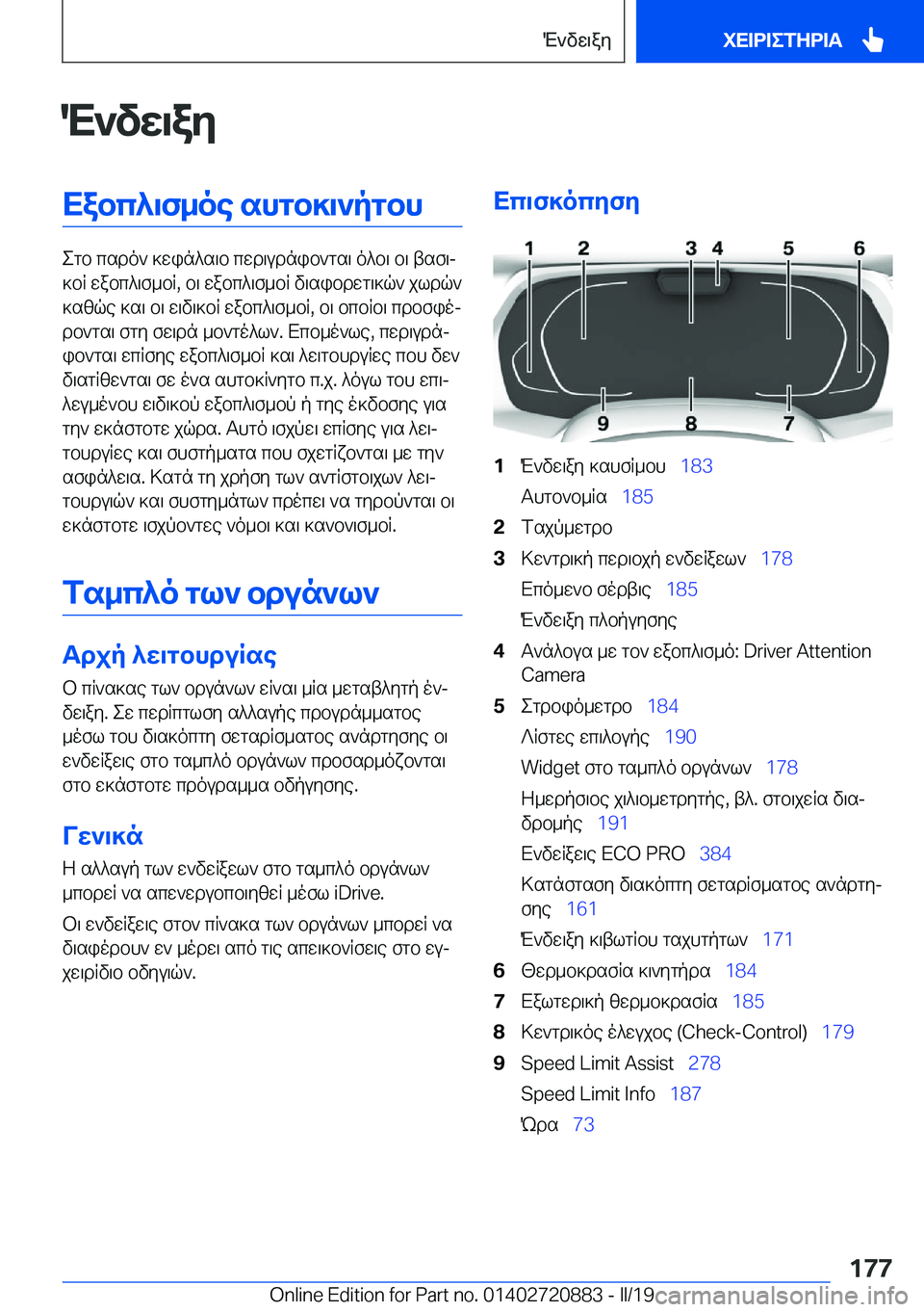 BMW X7 2019  ΟΔΗΓΌΣ ΧΡΉΣΗΣ (in Greek) M`vw\ayXabc^\f_oe�shgb]\`pgbh
egb�csdo`�]win^s\b�cwd\udnib`gs\�o^b\�b\�tsf\j
]bR�wabc^\f_bR�,�b\�wabc^