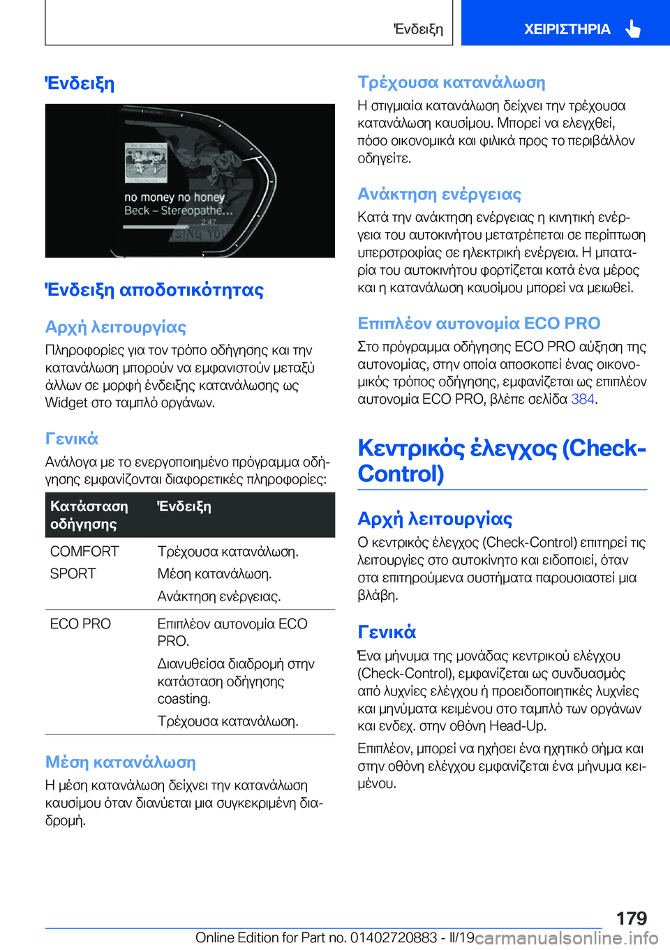 BMW X7 2019  ΟΔΗΓΌΣ ΧΡΉΣΗΣ (in Greek) M`vw\ay
M`vw\ay�scbvbg\]ogygse
Tdjp�^w\gbhduRse c^ydbibdRwe�u\s�gb`�gdocb�bvpuyfye�]s\�gy`
]sgs`n^lfy�