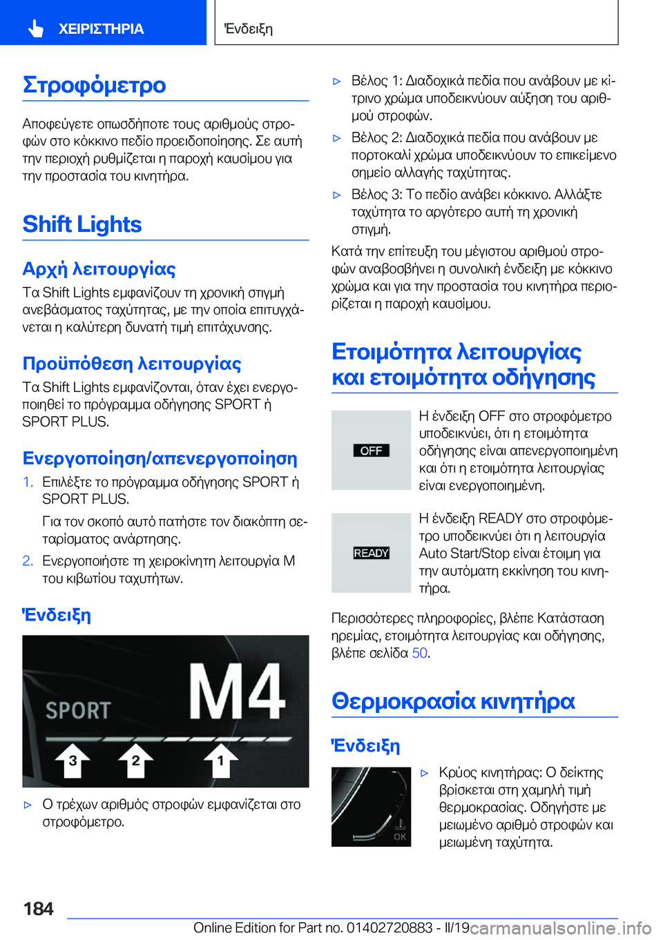 BMW X7 2019  ΟΔΗΓΌΣ ΧΡΉΣΗΣ (in Greek) egdbio_wgdb
Tcbiwpuwgw�bclfvpcbgw�gbhe�sd\z_bpe�fgdbjiq`�fgb�]o]]\`b�cwvRb�cdbw\vbcbRyfye�.�ew�shgp
gy