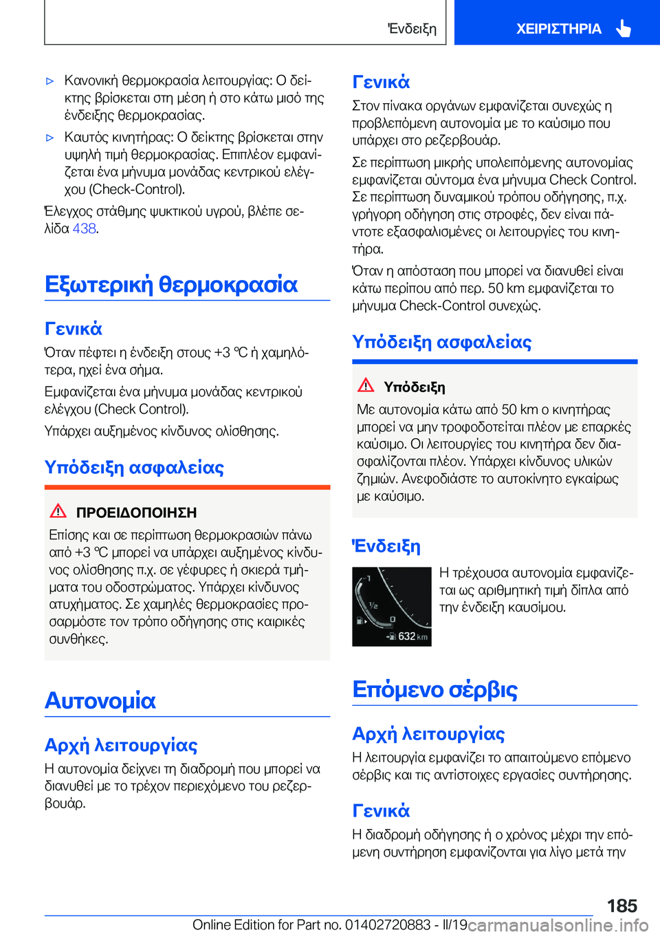 BMW X7 2019  ΟΔΗΓΌΣ ΧΡΉΣΗΣ (in Greek) 'x>s`b`\]p�zwd_b]dsfRs�^w\gbhduRse�:�b�vwRj]gye�tdRf]wgs\�fgy�_ofy�p�fgb�]ngl�_\fo�gyeo`vw\aye�zwd_b