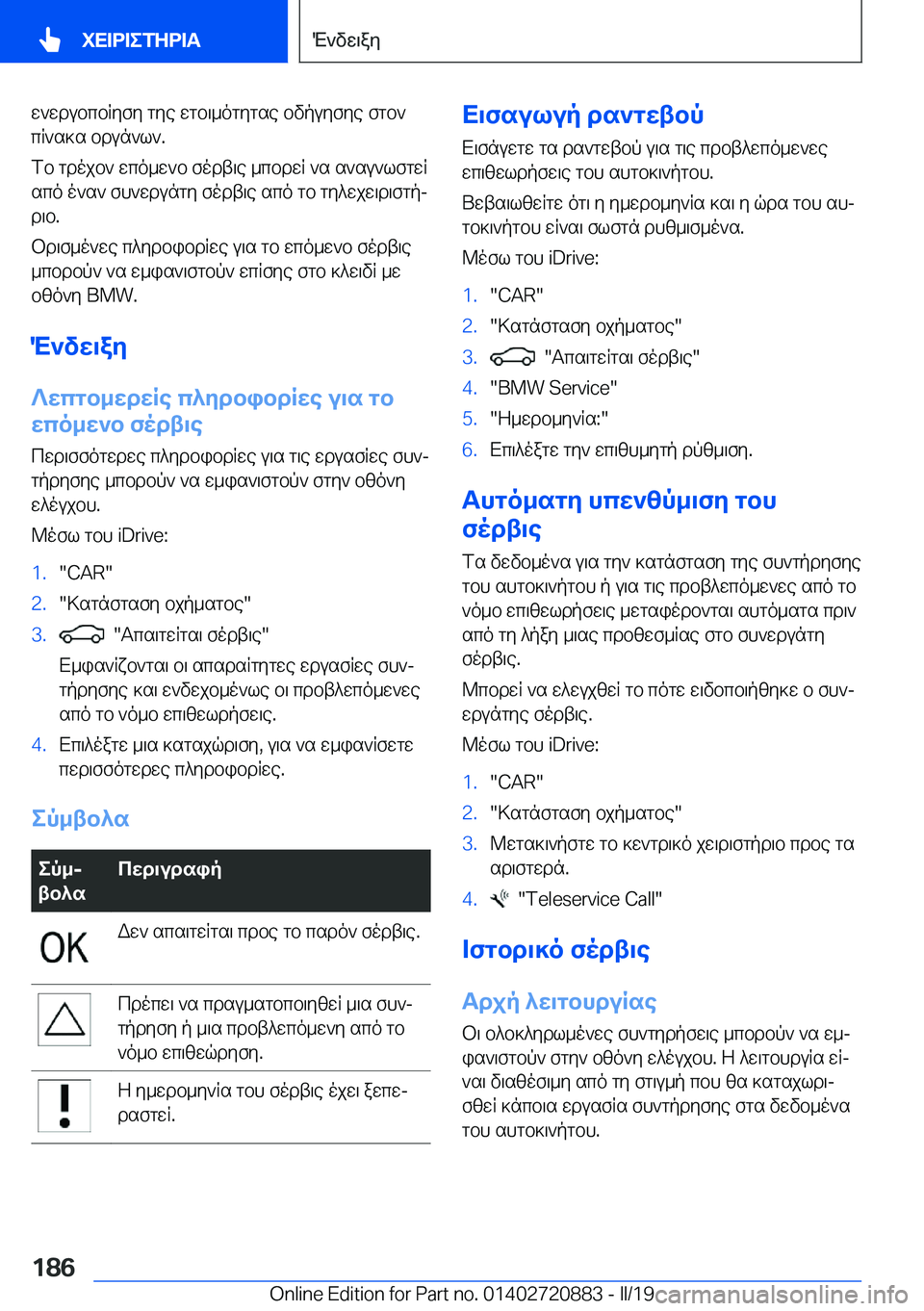 BMW X7 2019  ΟΔΗΓΌΣ ΧΡΉΣΗΣ (in Greek) w`wdubcbRyfy�gye�wgb\_ogygse�bvpuyfye�fgb`cR`s]s�bdun`l`�.
fb�gdojb`�wco_w`b�fodt\e�_cbdwR�`s�s`su`lf
