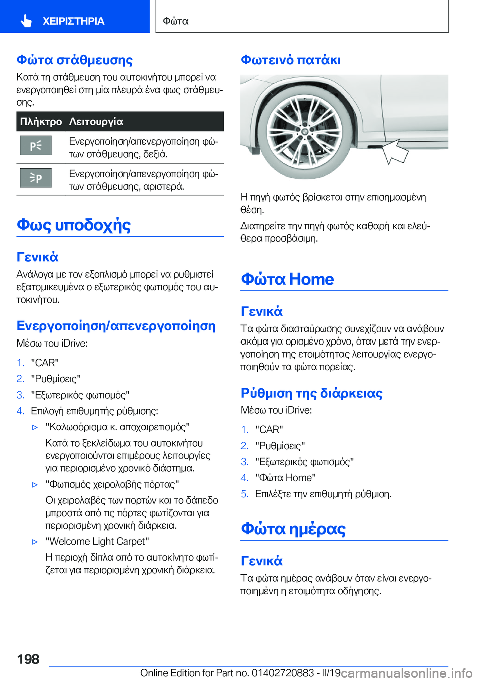 BMW X7 2019  ΟΔΗΓΌΣ ΧΡΉΣΗΣ (in Greek) hqgs�fgnz_whfye>sgn�gy�fgnz_whfy�gbh�shgb]\`pgbh�_cbdwR�`sw`wdubcb\yzwR�fgy�_Rs�c^whdn�o`s�ile�fgnz_