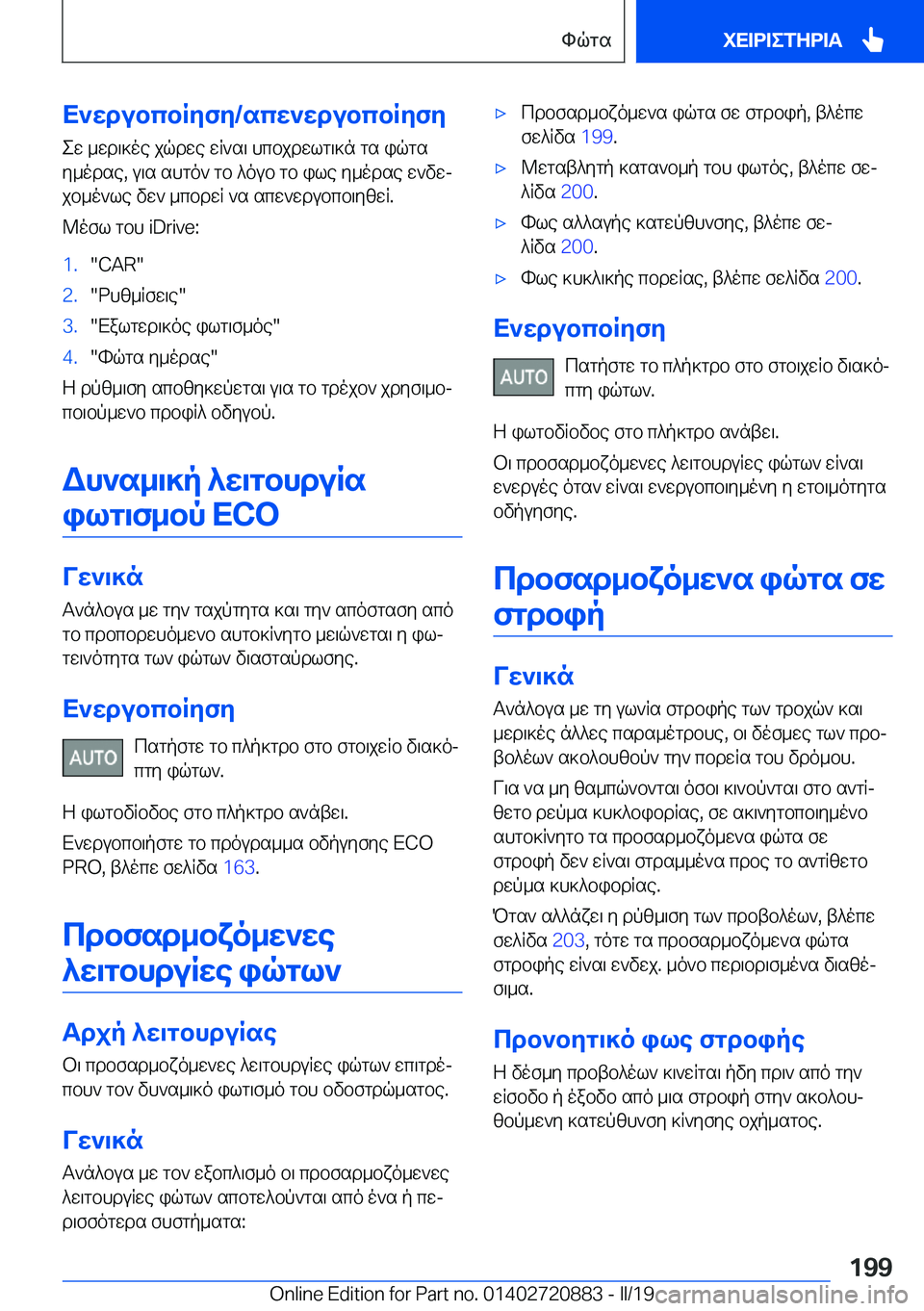 BMW X7 2019  ΟΔΗΓΌΣ ΧΡΉΣΗΣ (in Greek) X`wdubcbRyfy�/scw`wdubcbRyfy
ew�_wd\]oe�jqdwe�wR`s\�hcbjdwlg\]n�gs�iqgs
y_odse�,�u\s�shgo`�gb�^oub�gb�i